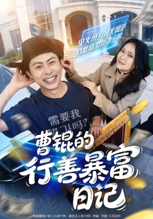 曹锟的行善暴富日记（75集）全集一次看完