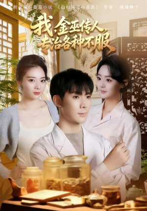 我，金巫传人，专治各种不服（79集）让你一口气看完