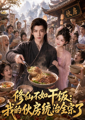 修仙不如干饭，我的伙房统治全宗了（74集）热门短剧推荐