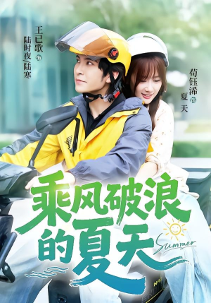 乘风破浪的夏天（60集）免费版
