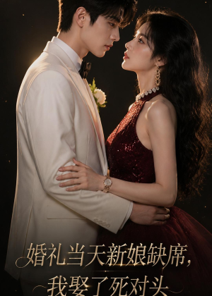 婚礼当天新娘缺席，我娶了死对头（68集）热门短剧推广