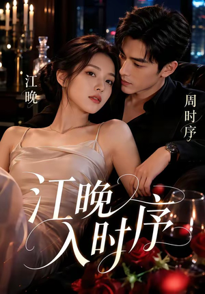 江晚入时序(70集) 江晚入时序(70集)超好看的短剧