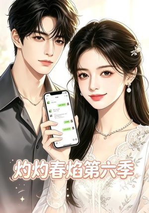 灼灼春焰第六季（58集）熬夜追短剧