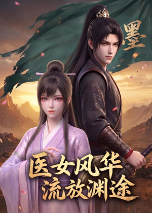 医女风华：流放渊途（105集）免费看全集
