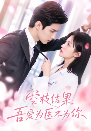 空枝结果,吾爱为医不为你(49集) 空枝结果,吾爱为医不为你(49集)口碑爆棚免费看