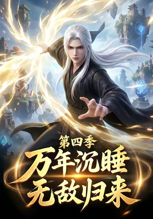 万年沉睡：无敌归来第四季（77集）火爆短剧热播中