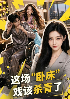 这场“卧床”戏该杀青了(49集) 这场“卧床”戏该杀青了(49集)短剧推荐来了