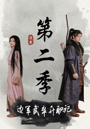 边军武卒升职记第二季（80集）在线观看