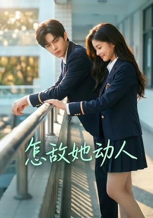 怎敌她动人（103集）一个短剧看全集