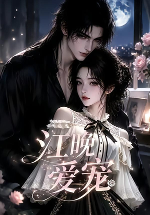 江晚爱宠（18集）全集