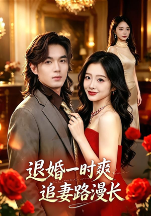 退婚一时爽，追妻路漫长（74集）演的怎么样