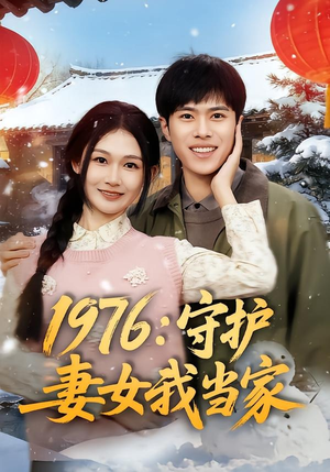 1976：守护妻女我当家（80集）网上可以看吗