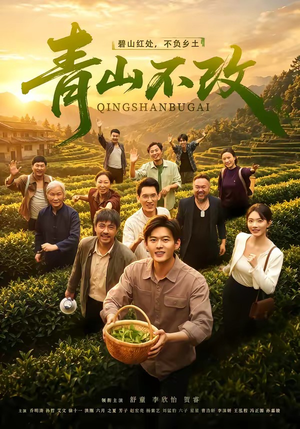 青山不改（71集）热播短剧抢先看