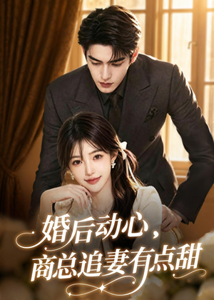 婚后动心，商总追妻有点甜（70集）红果短剧看全集