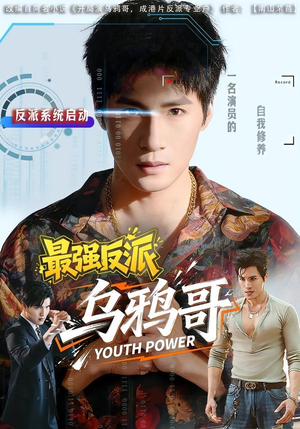 最强反派乌鸦哥（76集）短剧片段推荐