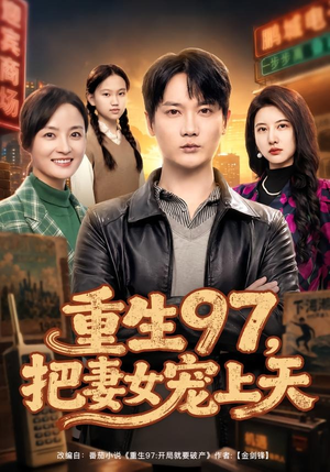 重生97，把妻女宠上天（80集）在线看