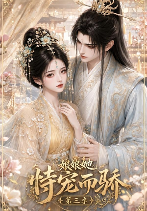 娘娘她恃宠而骄第三季（60集）全集一次看完