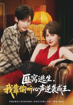 匪窝逃生，我靠偷听心声逆袭成王（74集）爱短剧爱追剧