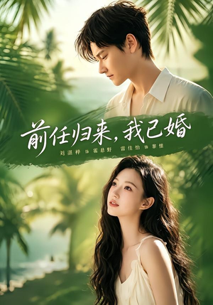 前任归来，我已婚（80集）在哪看免费