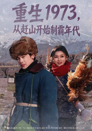 重生1973，从赶山开始制霸年代（80集）最火爆的短剧