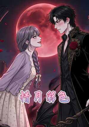 惜月彩色（34集）免费短剧看全集