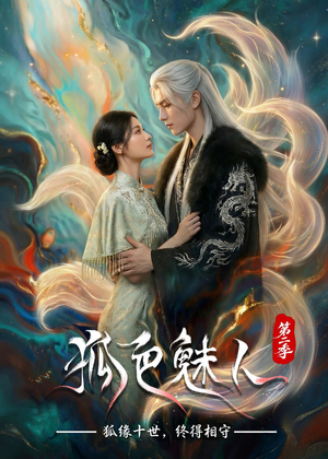 狐色魅人第二季（76集）热播短剧追不停