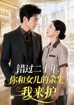 错过二十年，你和女儿的余生我来护（60集）迅雷网盘观看