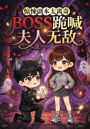 惊悚副本太离奇，BOSS跪喊夫人无敌（84集）爆款短剧追不停