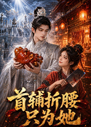 首辅折腰只为她（21集）360网盘观看