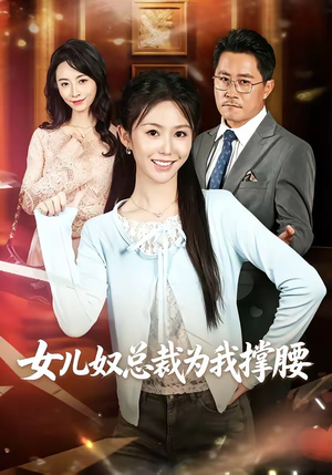 女儿奴总裁为我撑腰（58集）网盘在线观看