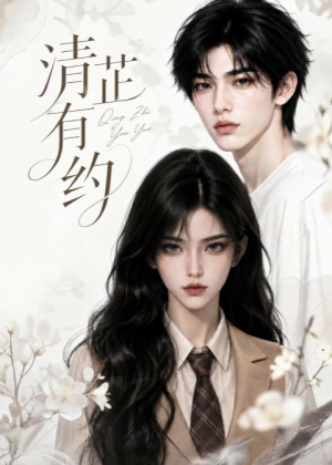 清芷有约(58集) 清芷有约(58集)在线观看完整版
