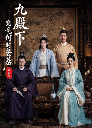 九殿下究竟何时登基第二季（60集）一个短剧看全集