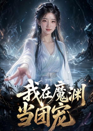 我在魔渊当团宠（50集）免费短剧合集