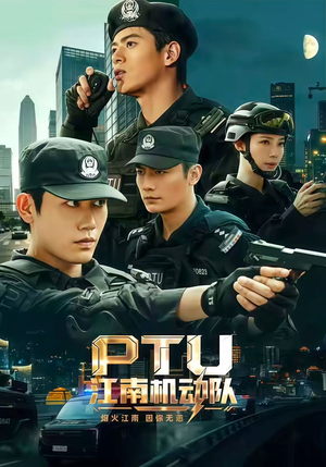 PTU江南机动队(60集) PTU江南机动队(60集)高质量短剧推荐