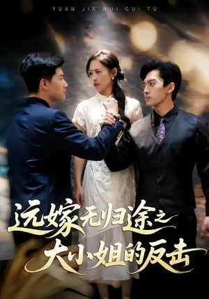 远嫁无归途之大小姐的反击（40集）女主谁演的
