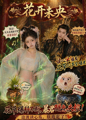 花开未央（66集）完整版