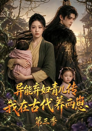 异能弃妇青儿传，我在古代养俩崽第三季（121集）在哪里可以看
