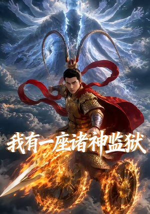 我有一座诸神监狱（60集）在线看