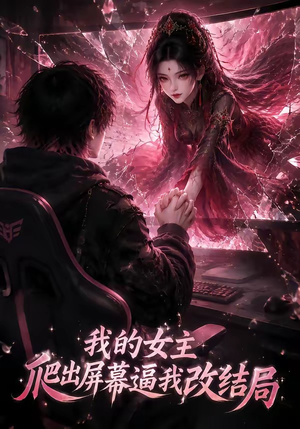 我的女主爬出屏幕逼我改结局（74集）精彩短剧推荐