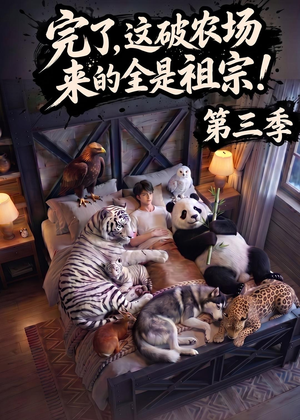 完了，这破农场来的全是祖宗！第三季（100集）全网短剧抢先看