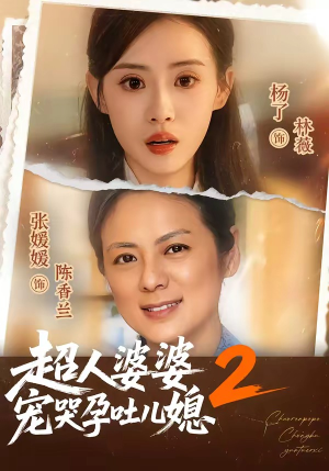 超人婆婆宠哭孕吐儿媳2（87集）演员表