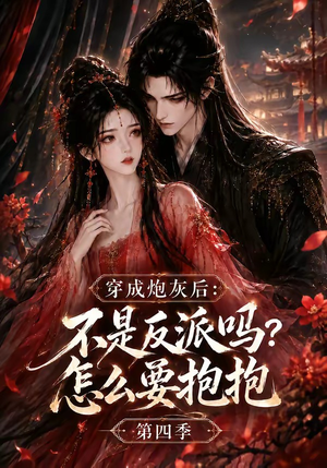 穿成炮灰后：不是反派吗？怎么要抱抱第四季（63集）女主谁演的
