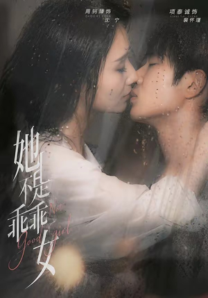 她不是乖乖女（70集）热门短剧大全