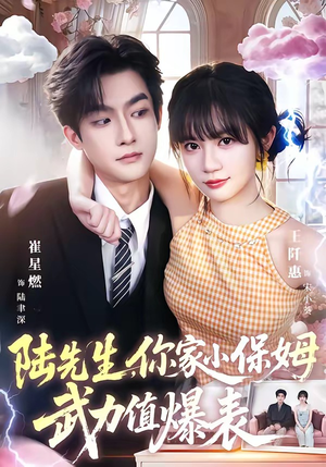 陆先生,你家小保姆武力值爆表(96集) 陆先生,你家小保姆武力值爆表(96集)免费短剧推荐