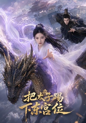 把太子踢下东宫位（50集）真的太精彩了
