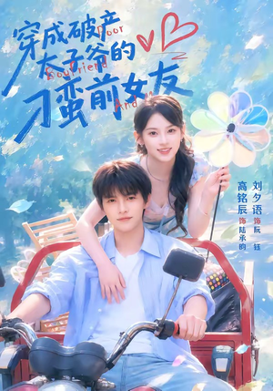 穿成破产太子爷的刁蛮前女友（72集）男主角是谁