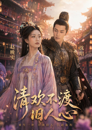 清欢不渡旧人心（40集）高清画质免费看
