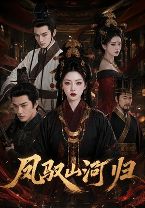 凤驭山河归（58集）红果短剧免费看