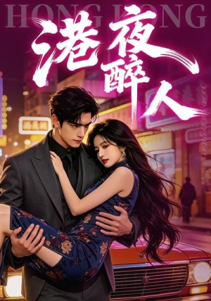 港夜醉人（30集）热播短剧抢先看
