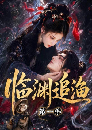 临渊追渔第一季（75集）海量短剧免费看